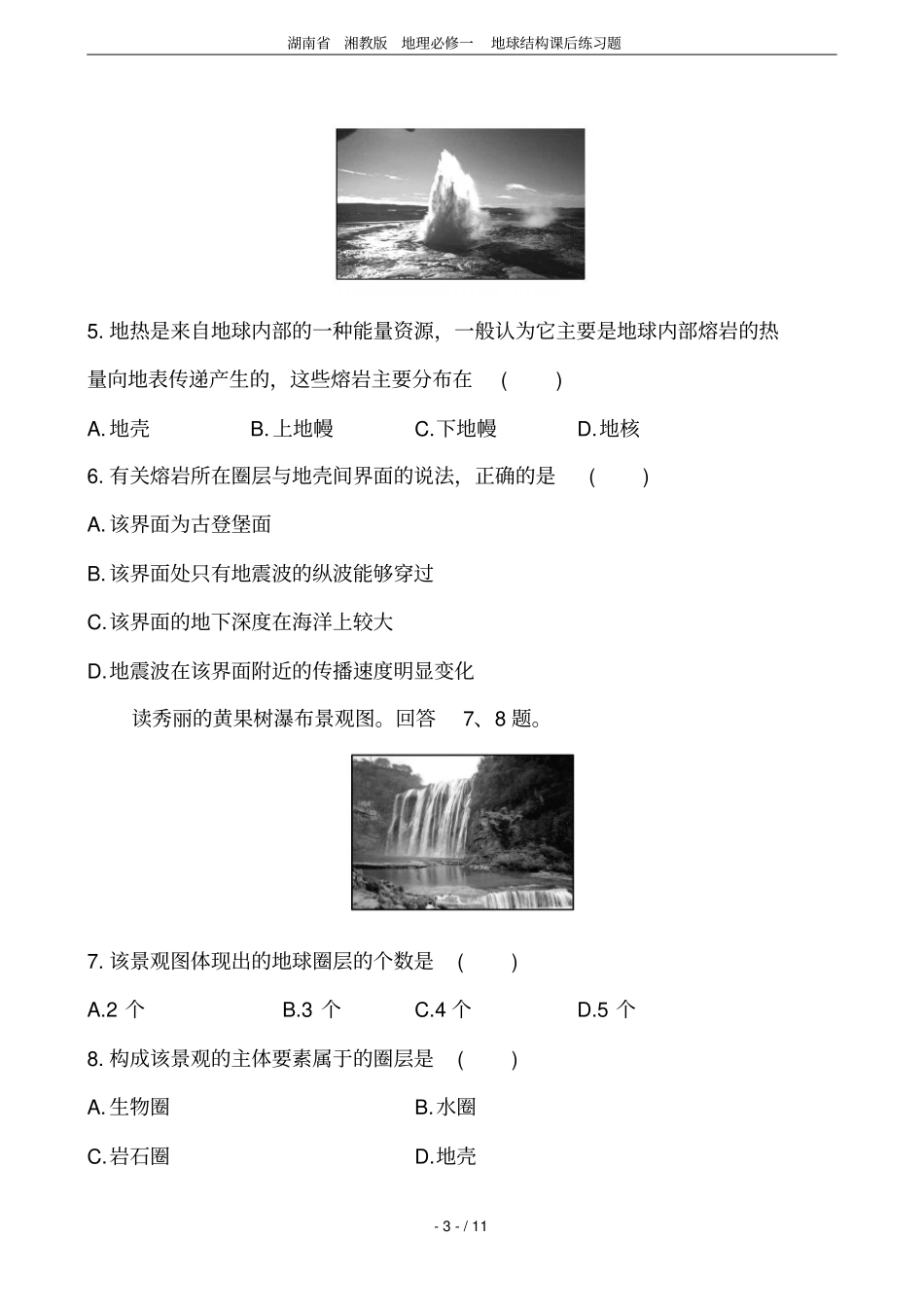 湖南湘教版地理必修一地球结构课后练习题_第3页