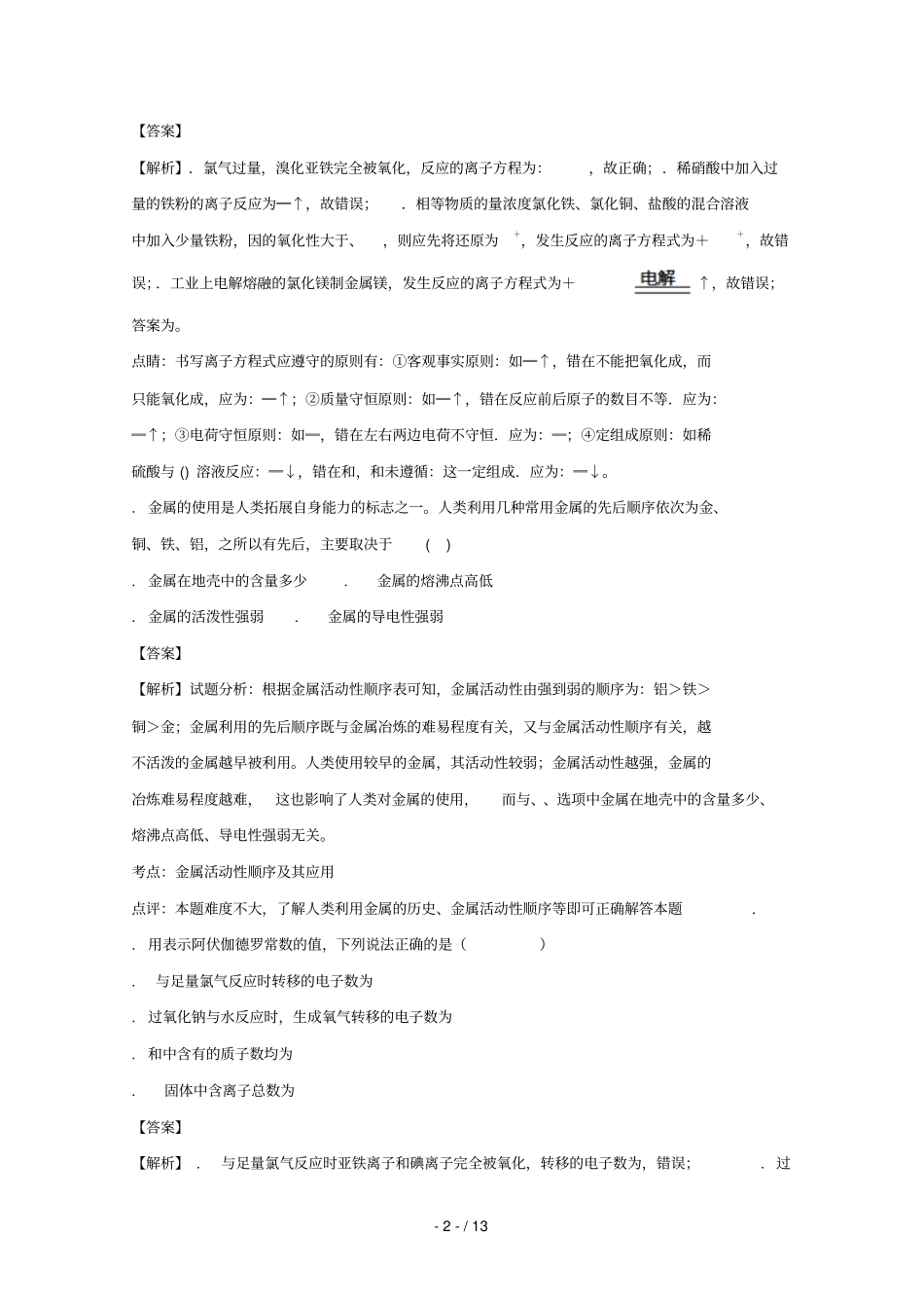 湖南永州祁阳补习学校2018届高三化学上学期第二次月考试题含解析_第2页