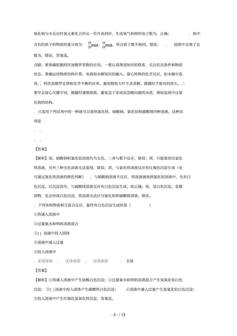 湖南永州祁阳补习学校2018届高三化学上学期第二次月考试题含解析_第3页