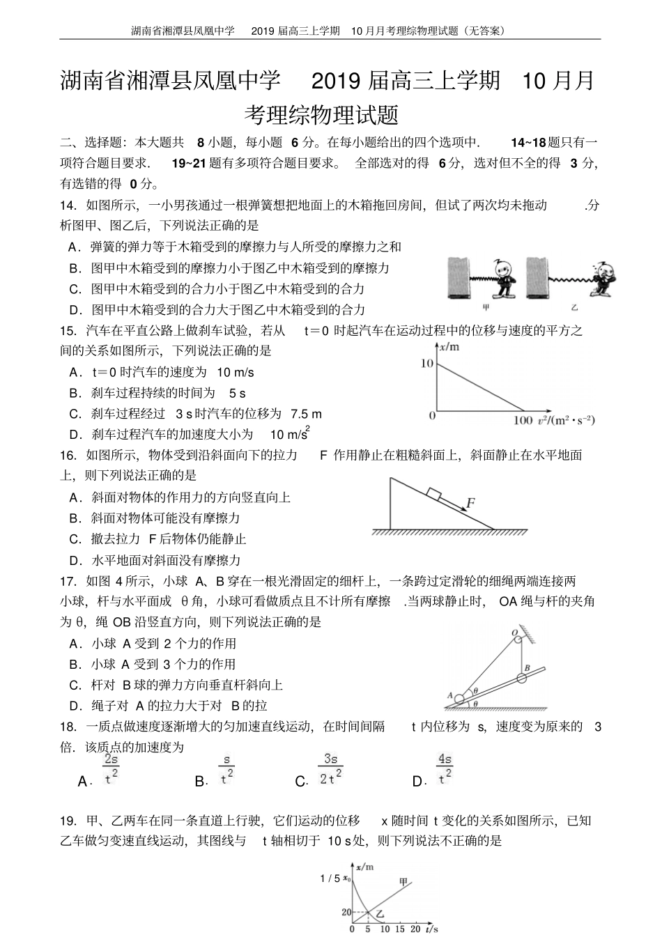 湖南湘潭凤凰中学2019届高三上学期10月月考理综物理试题无答案_第1页