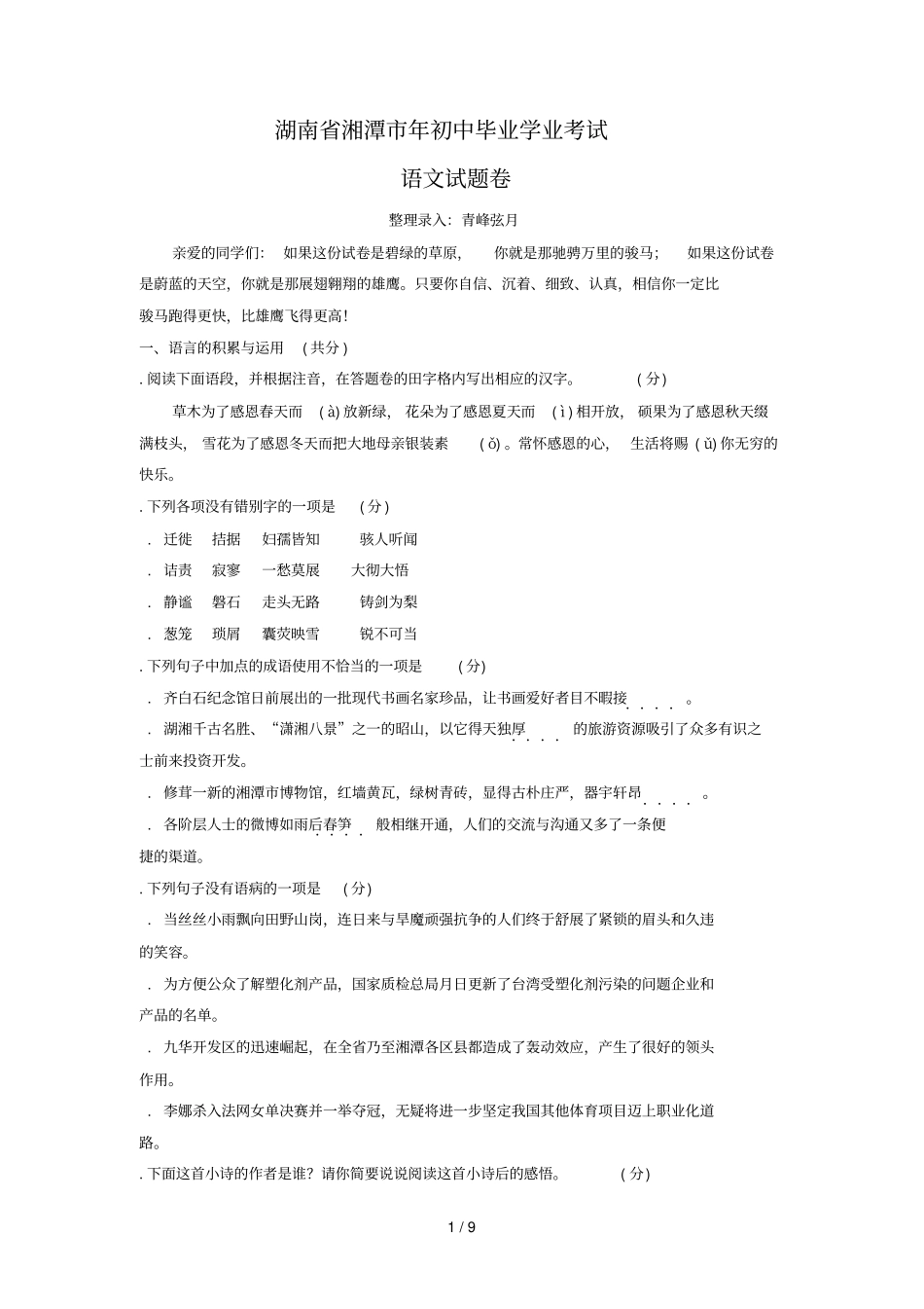 湖南湘潭初中毕业学业考试_第1页