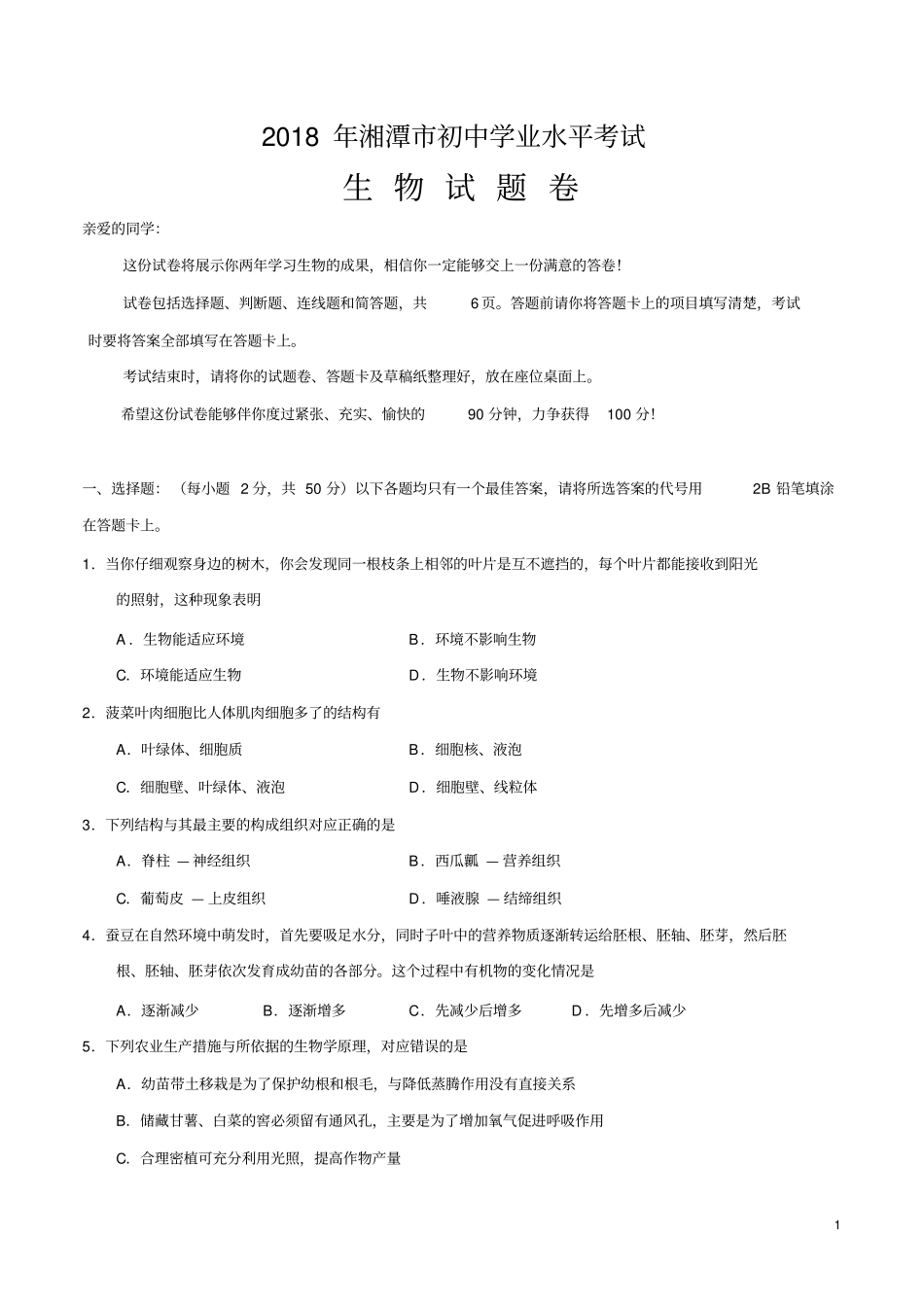 湖南湘潭2018年初中学业水平考试生物试题版,含答案_第1页