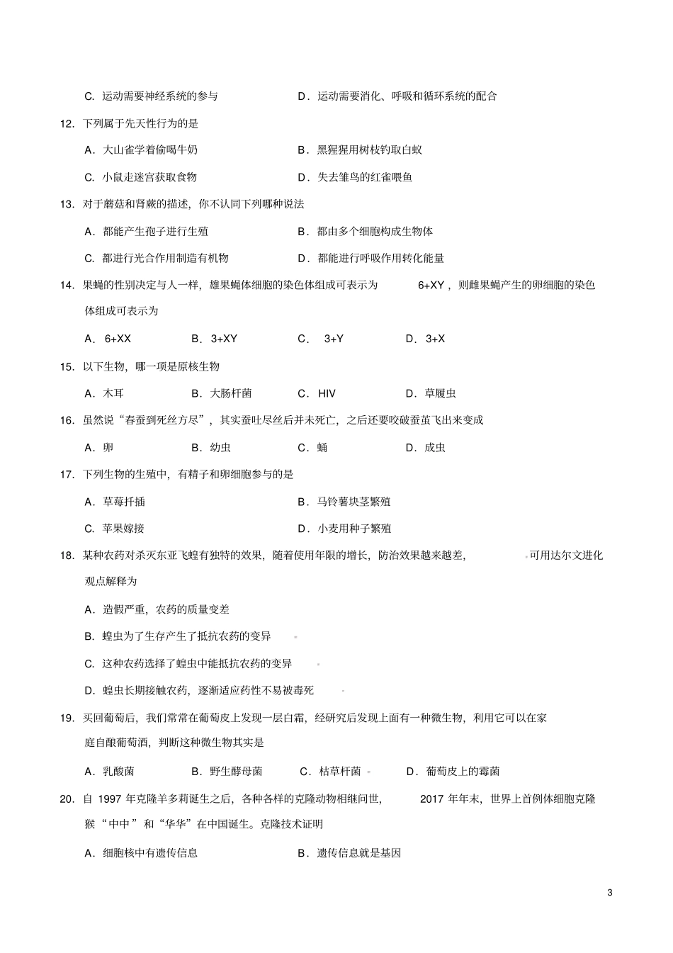 湖南湘潭2018年初中学业水平考试生物试题版,含答案_第3页