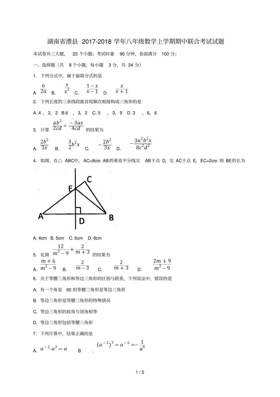 湖南澧2017_2018学年八年级数学上学期期中联合考试试题新人教版_第1页