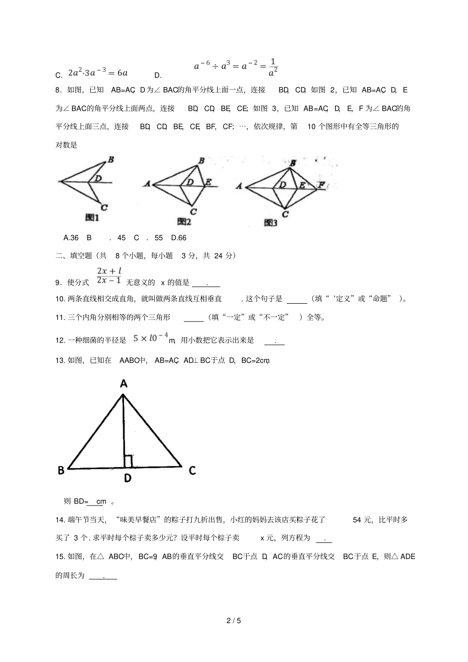 湖南澧2017_2018学年八年级数学上学期期中联合考试试题新人教版_第2页