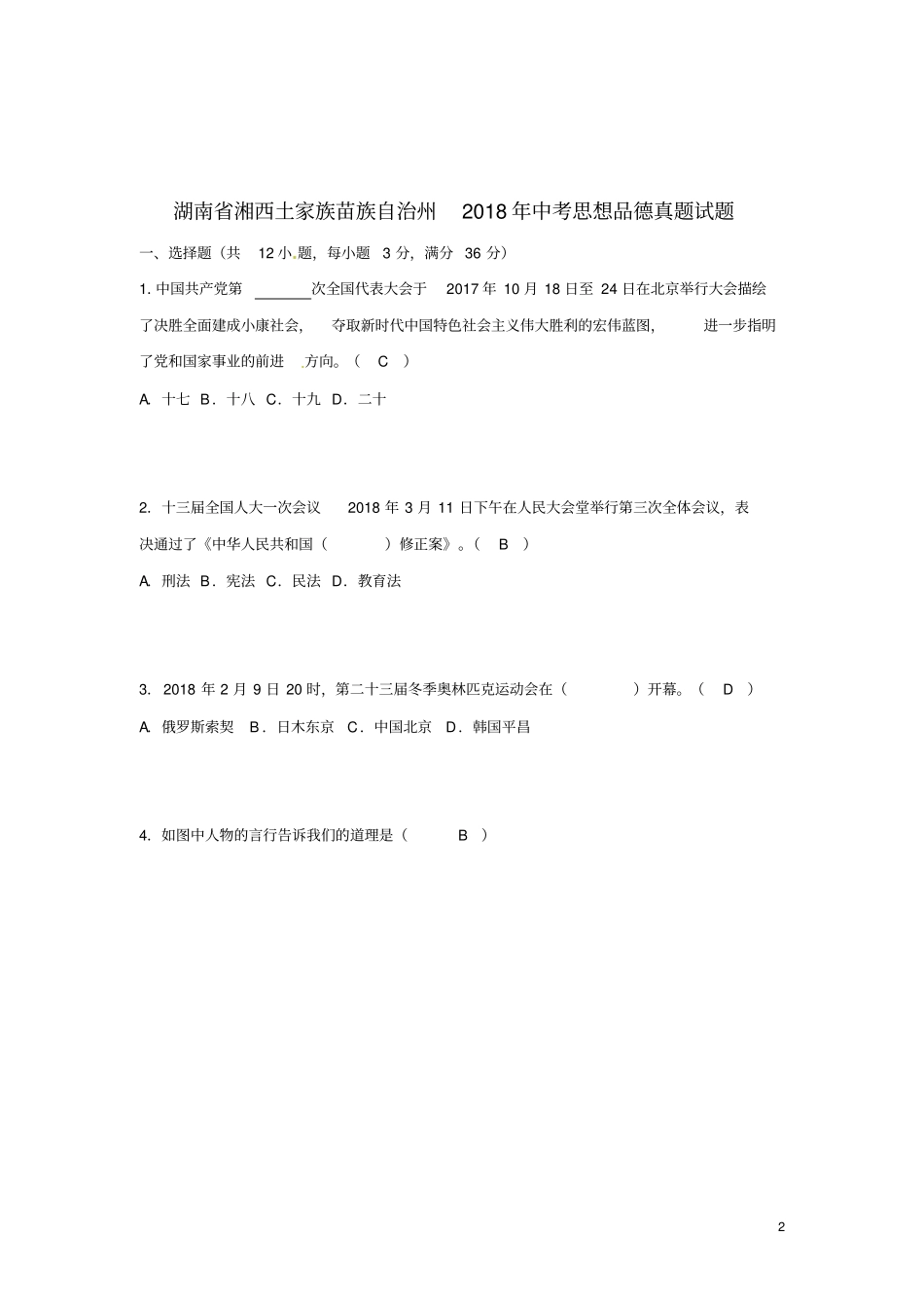 湖南湘西土家族苗族自治州2018年中考思想品德真题试题含答案_第2页