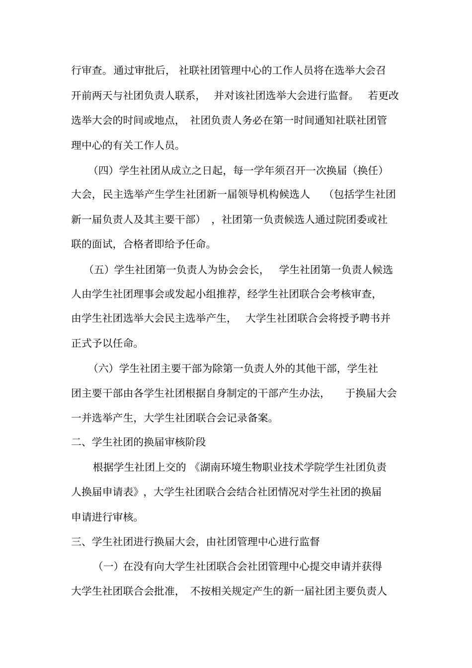 湖南环境生物学院学生社团换届须知_第2页