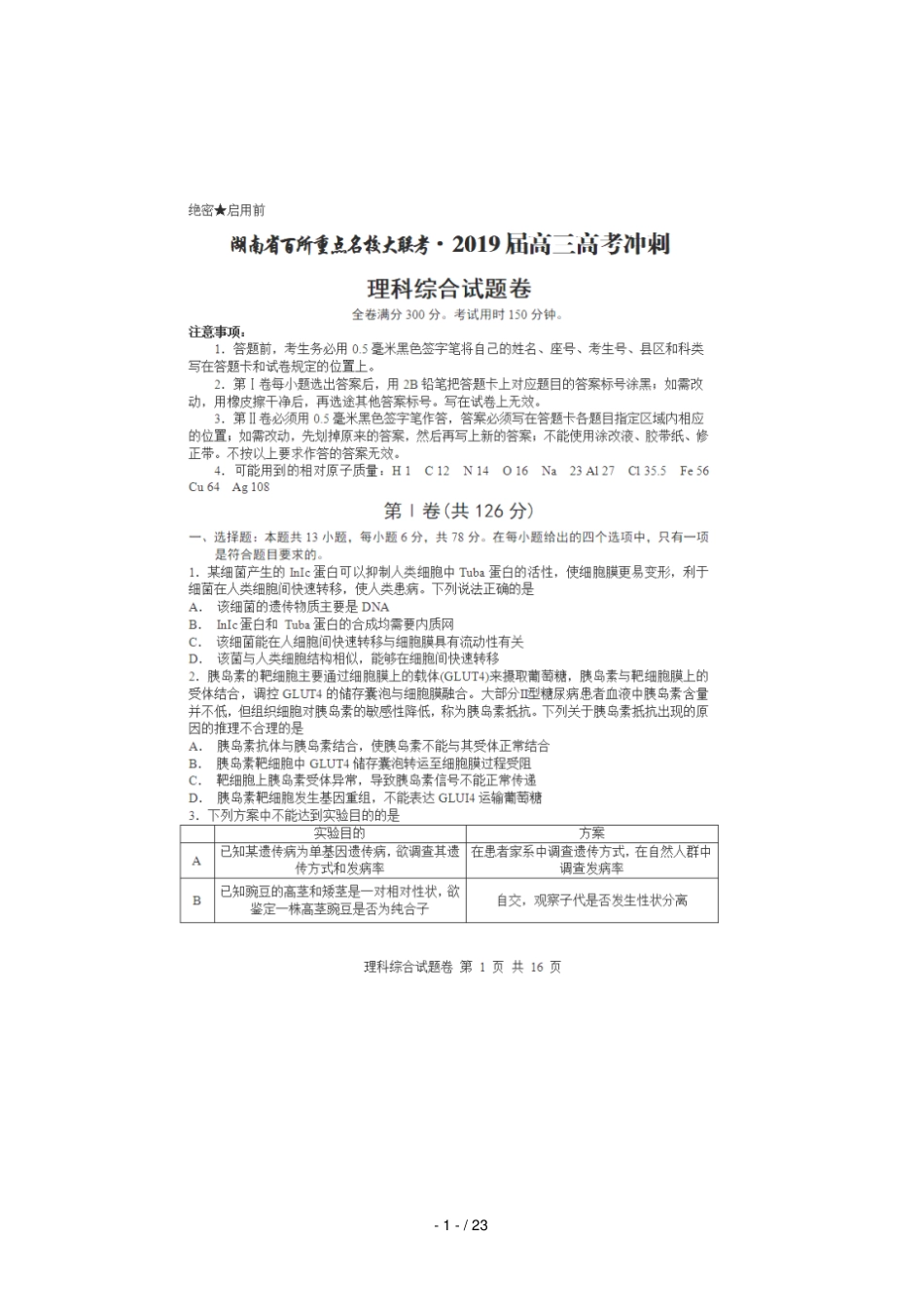 湖南百所重点名校大联考2019届高三理综冲刺试题扫描版_第1页