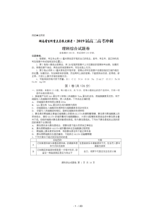 湖南百所重点名校大联考2019届高三理综冲刺试题扫描版