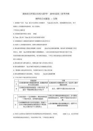 湖南百所重点名校大联考2019届高考生物冲刺试题