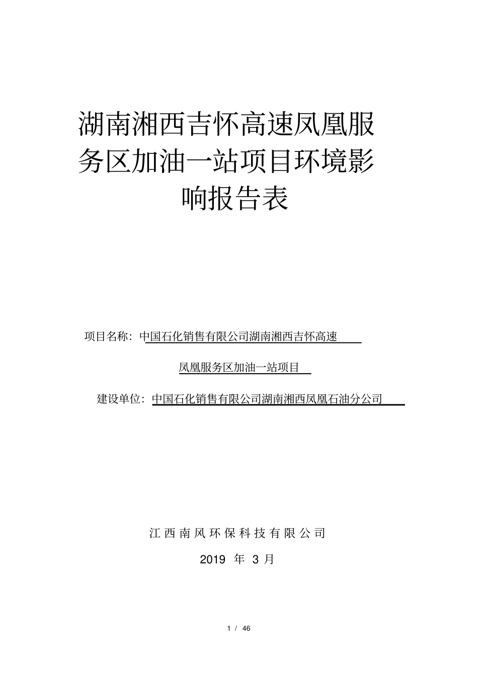 湖南湘西吉怀高速凤凰服务区加油一站项目环境影响评价报告表_第1页