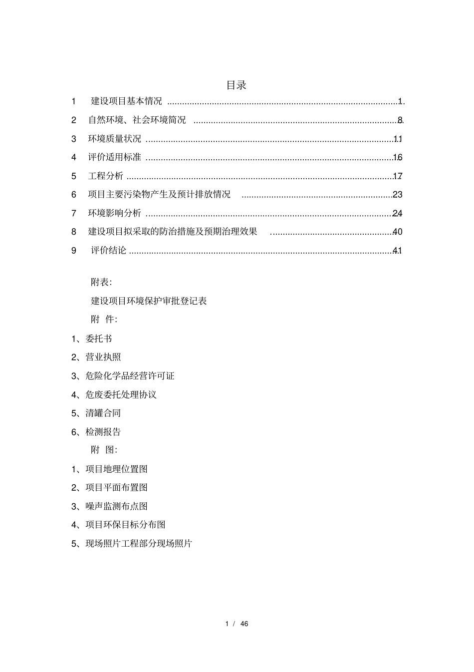 湖南湘西吉怀高速凤凰服务区加油一站项目环境影响评价报告表_第3页