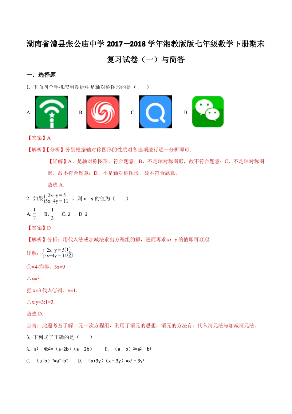 湖南澧张公庙中学18-19学年湘教版版七年级数学下册期末复习试题一解析版_第1页