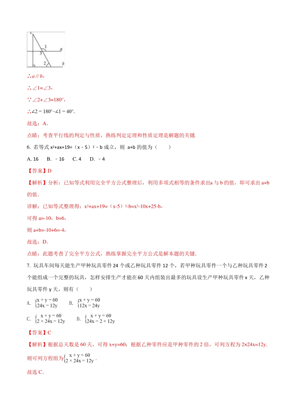 湖南澧张公庙中学18-19学年湘教版版七年级数学下册期末复习试题一解析版_第3页