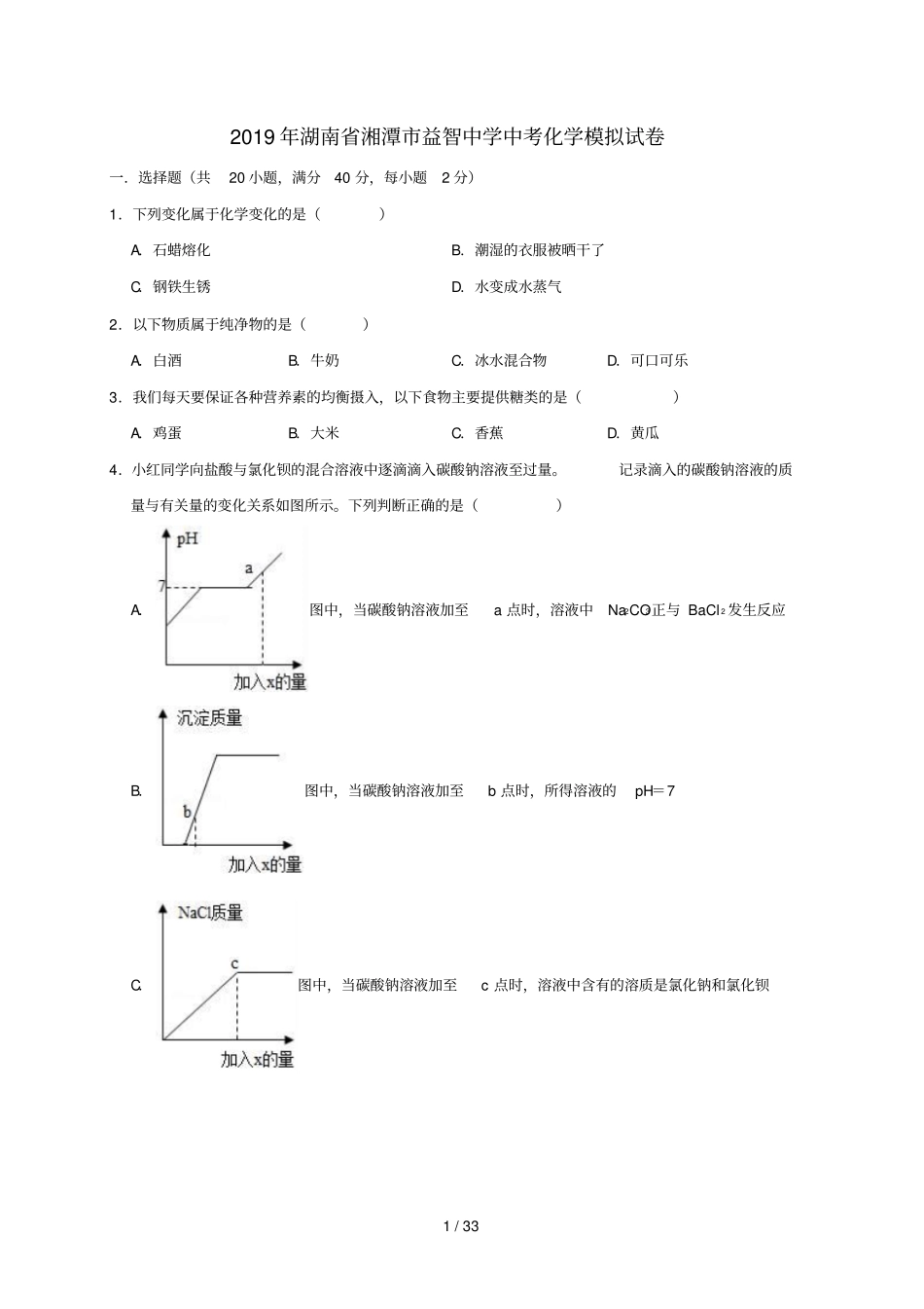 湖南湘潭益智中学2019年中考化学模拟试卷含解析_第1页