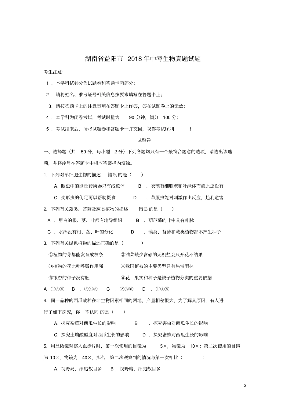 湖南益阳2018年中考生物真题试题含答案_第2页