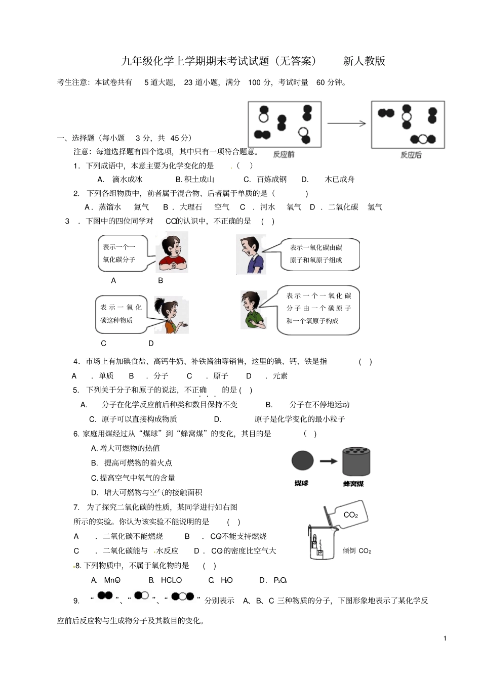 湖南益阳九年级化学上学期期末考试试题无答案新人教版_第1页