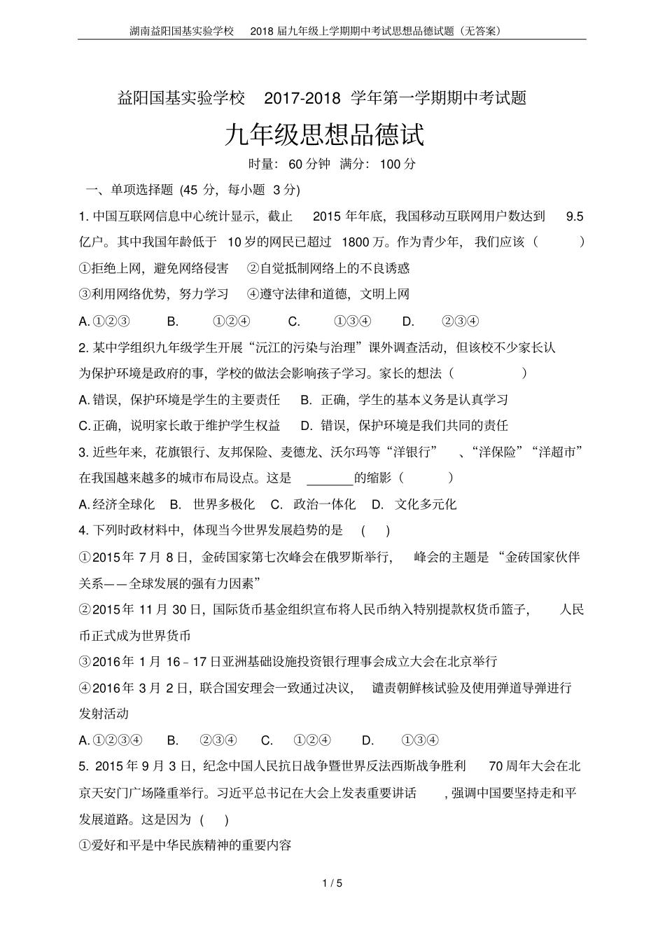 湖南益阳国基试验学校2018届九年级上学期期中考试思想品德试题无答案_第1页