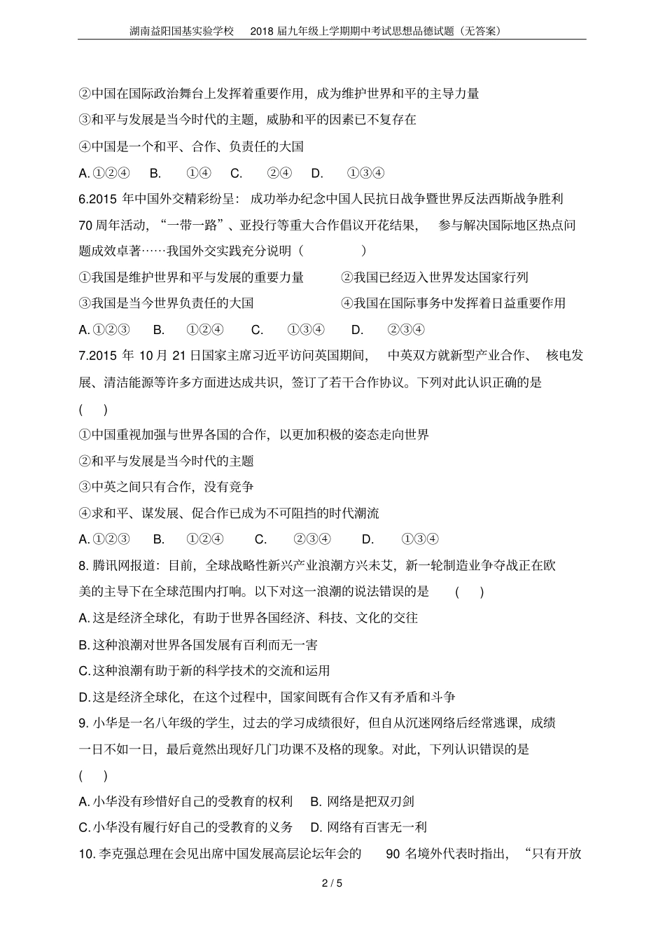 湖南益阳国基试验学校2018届九年级上学期期中考试思想品德试题无答案_第2页