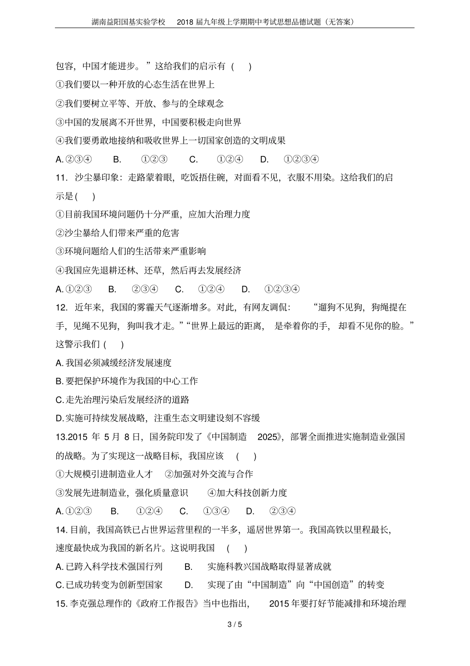 湖南益阳国基试验学校2018届九年级上学期期中考试思想品德试题无答案_第3页