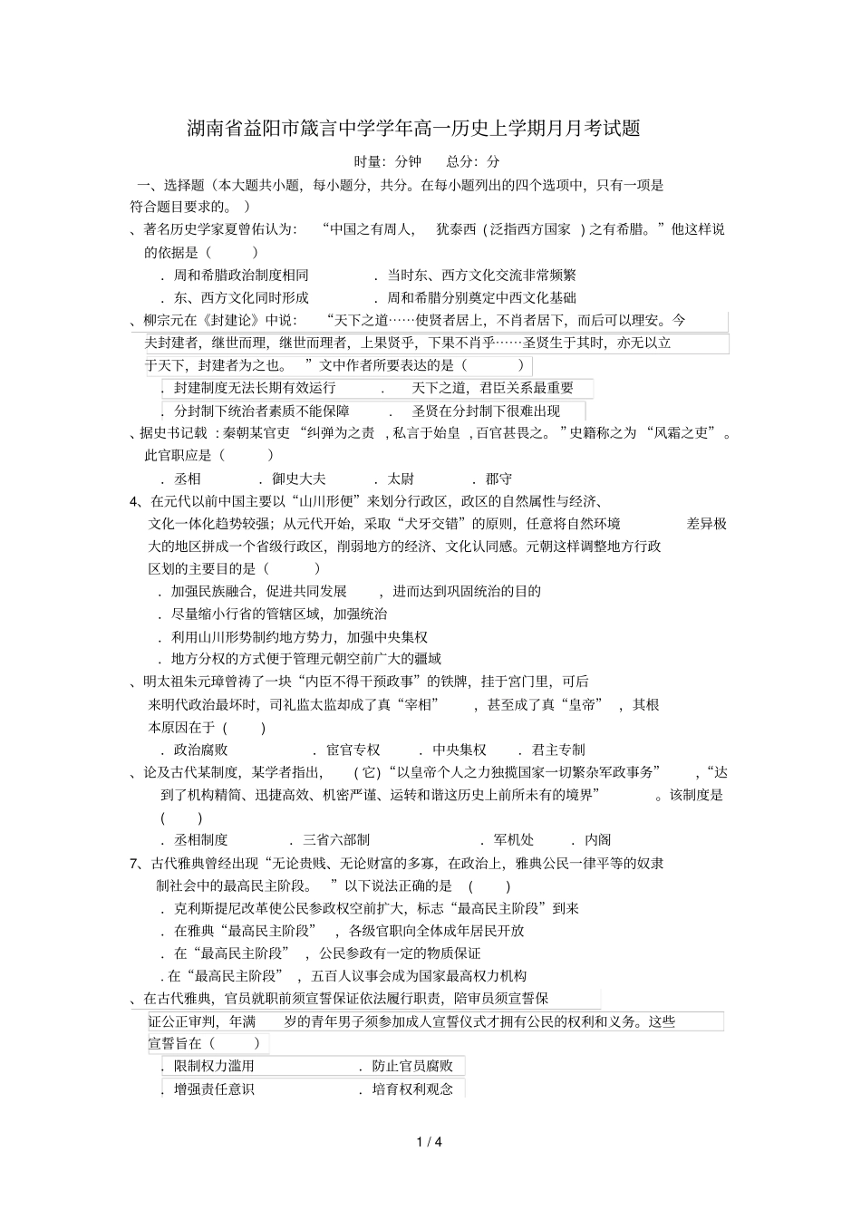 湖南益阳箴言中学2017_2018学年高一历史上学期12月月考试题2018070902117_第1页