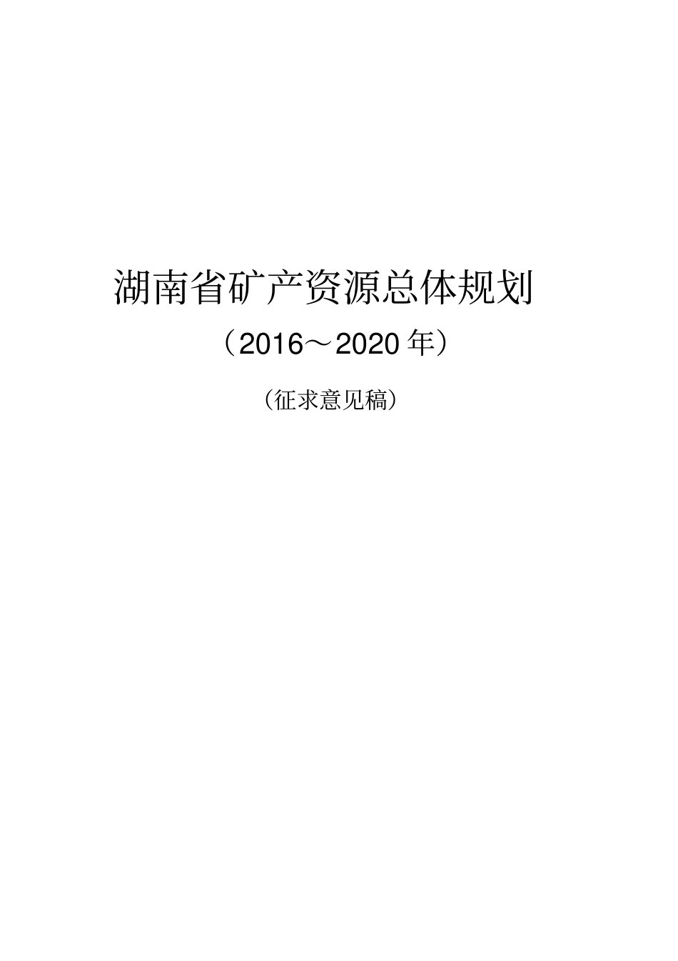 湖南矿产资源总体规划_第1页