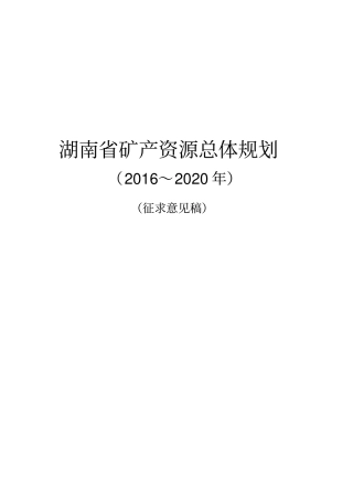 湖南矿产资源总体规划