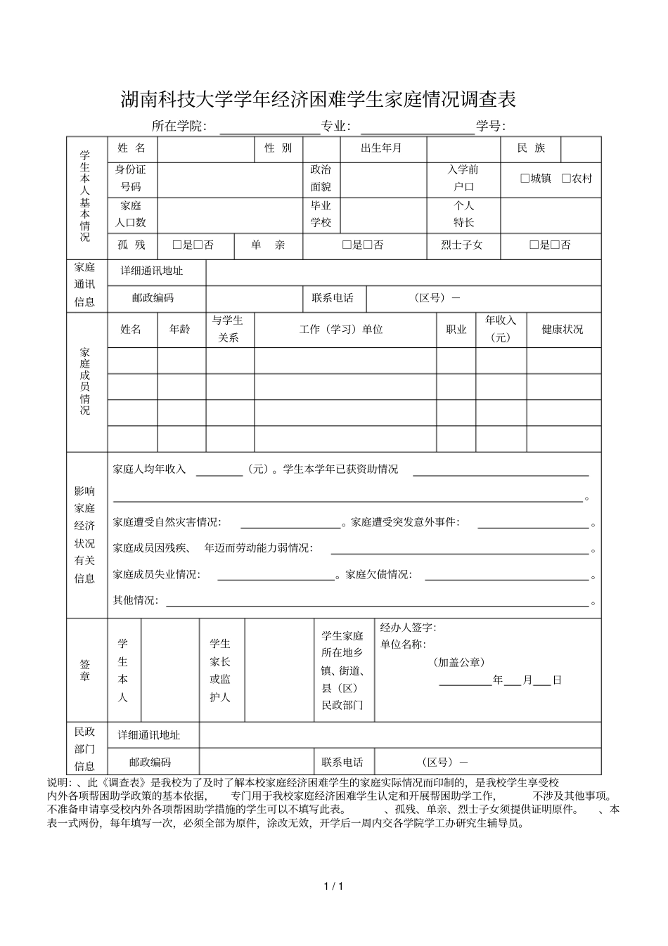 湖南科技大学2016学年经济困难学生家庭情况调查表_第1页