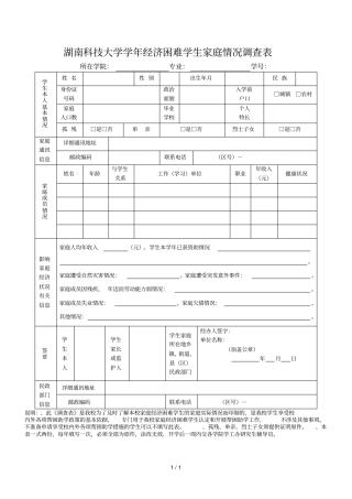 湖南科技大学2016学年经济困难学生家庭情况调查表