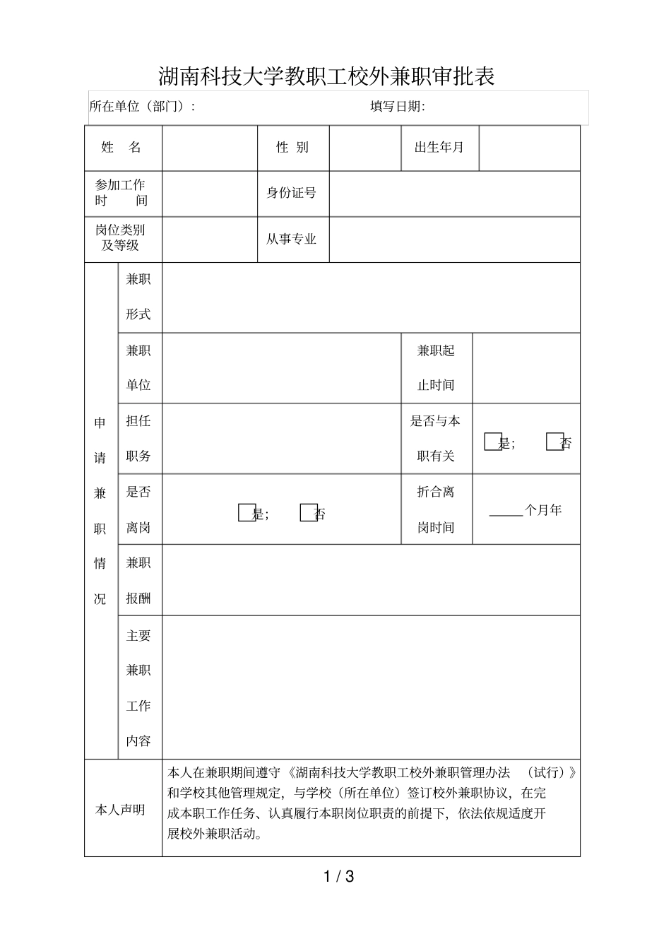 湖南科技大学教职工校外兼职审批表_第1页