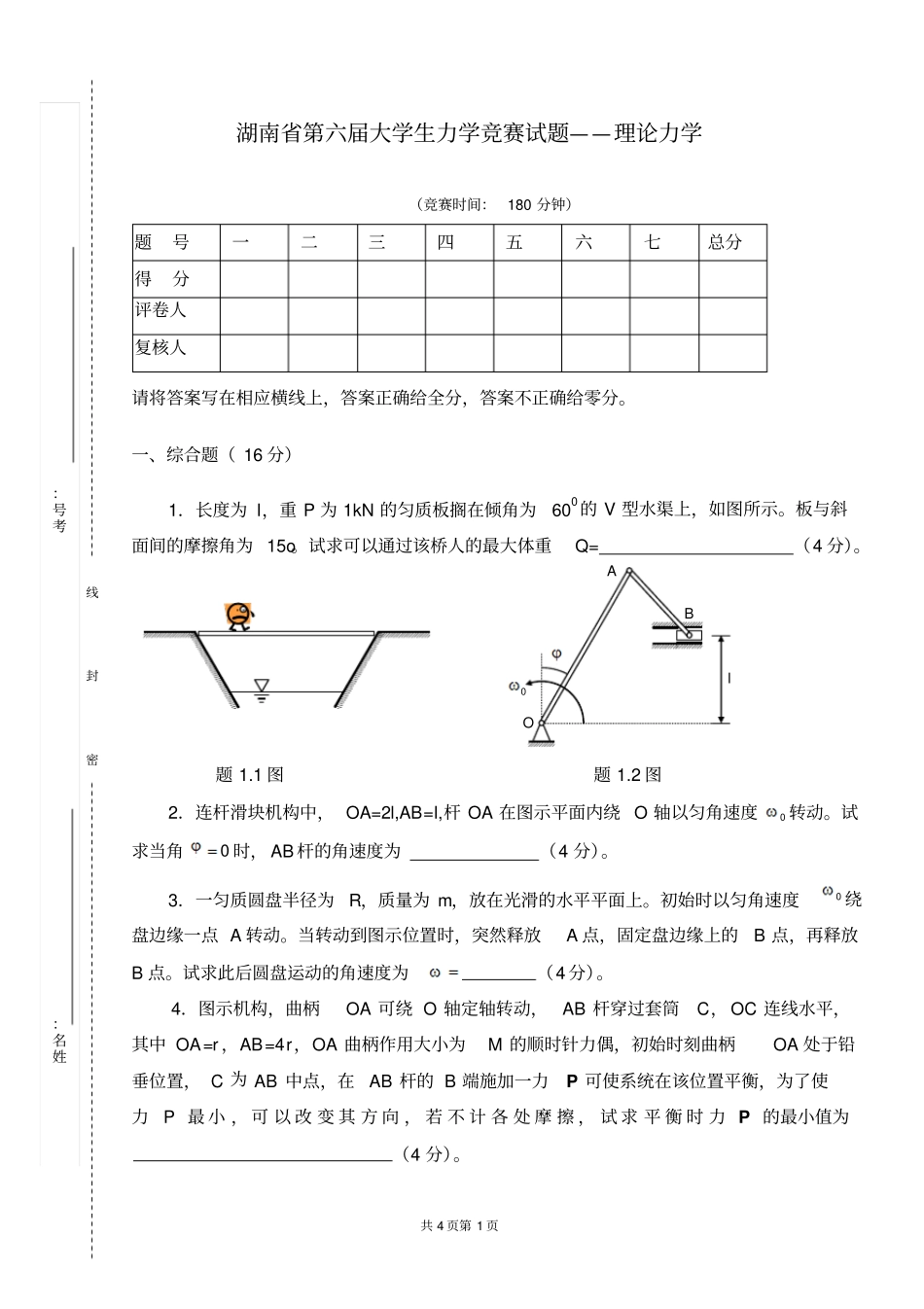 湖南第六届大学生力学竞赛试题-理论力学_第1页