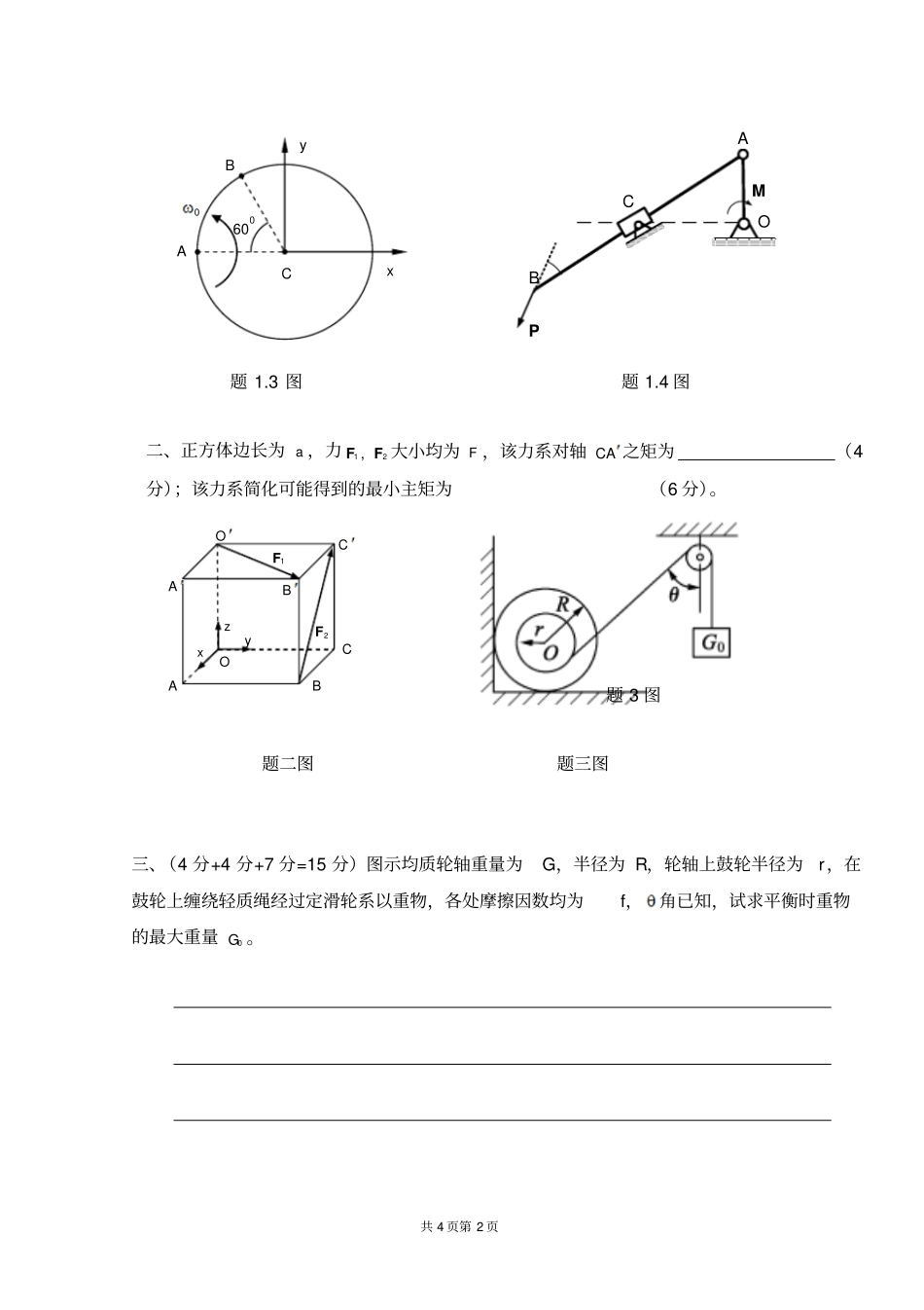 湖南第六届大学生力学竞赛试题-理论力学_第2页