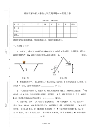 湖南第六届大学生力学竞赛试题-理论力学