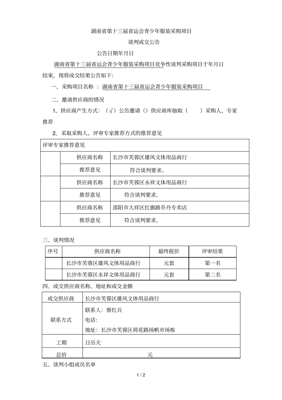 湖南第十三届运会青少年服装采购项目_第1页