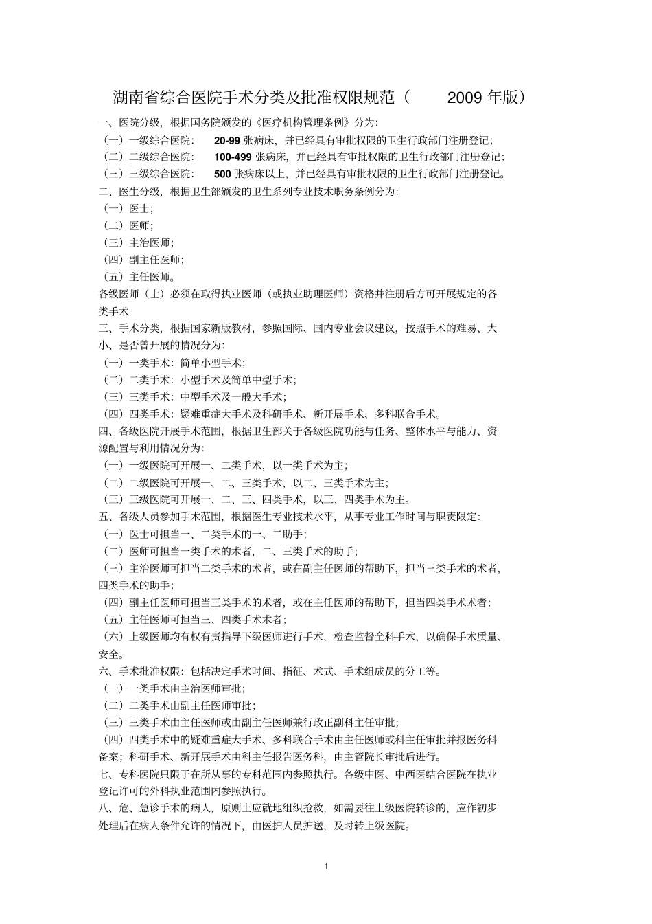 湖南综合医院手术分类及批准权限规范2009年版剖析_第1页