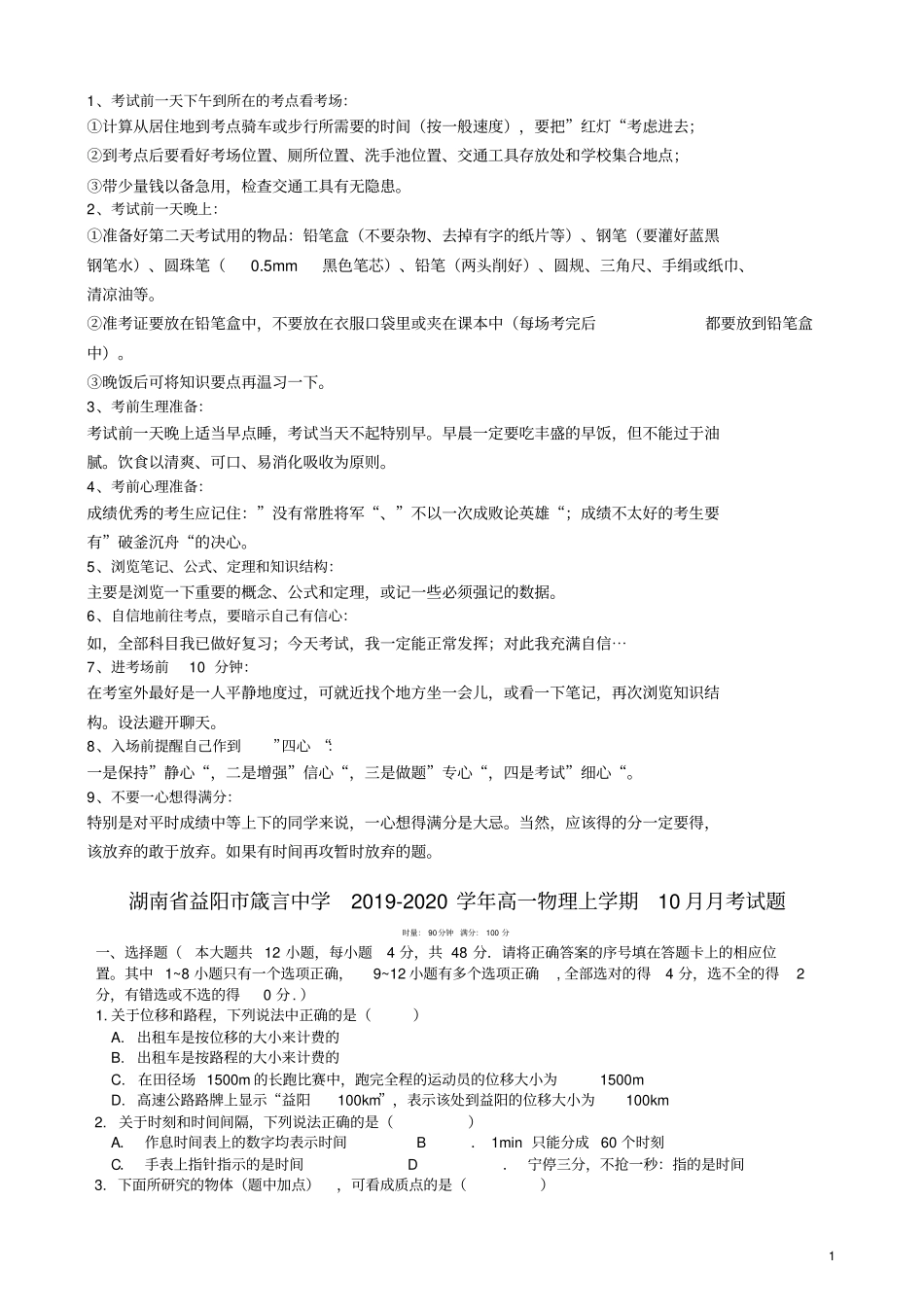 湖南益阳箴言中学2019_2020学年高一物理上学期10月月考试题_第1页