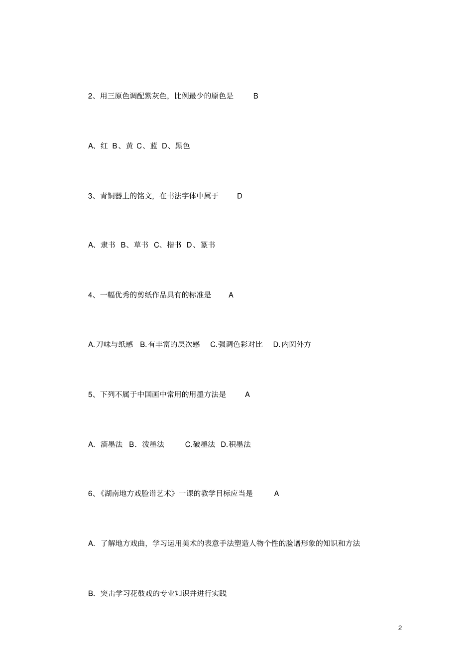 湖南美术教师招聘试题及答案_第2页