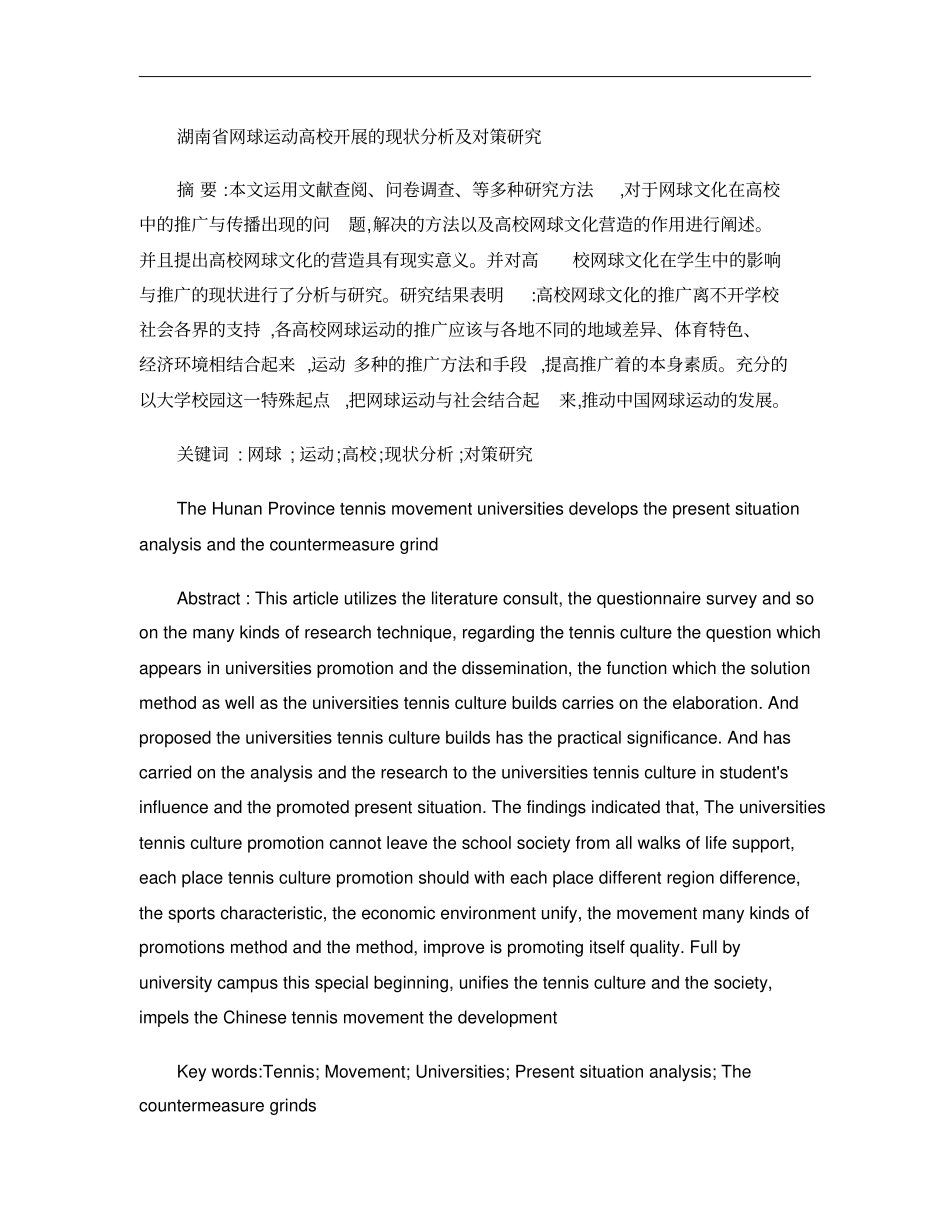 湖南网球运动高校开展的现状分析及对策研究概要_第1页