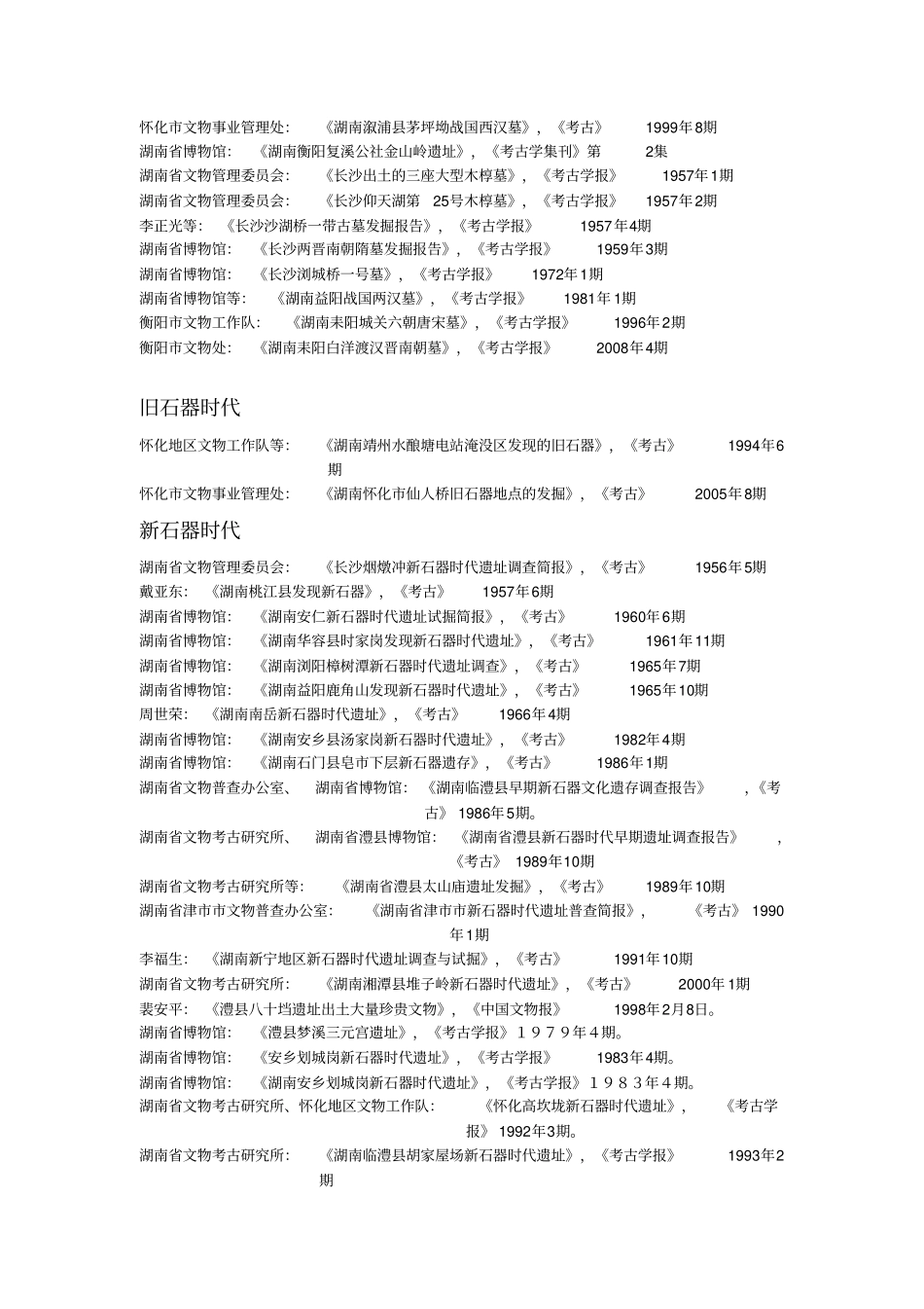 湖南考古文献目录_第2页