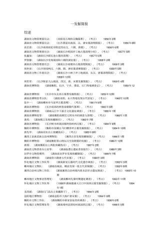湖南考古文献目录