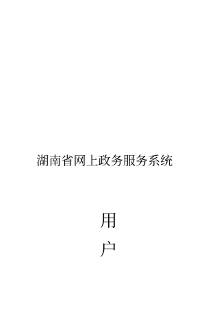 湖南网上政务服务系统用户手册