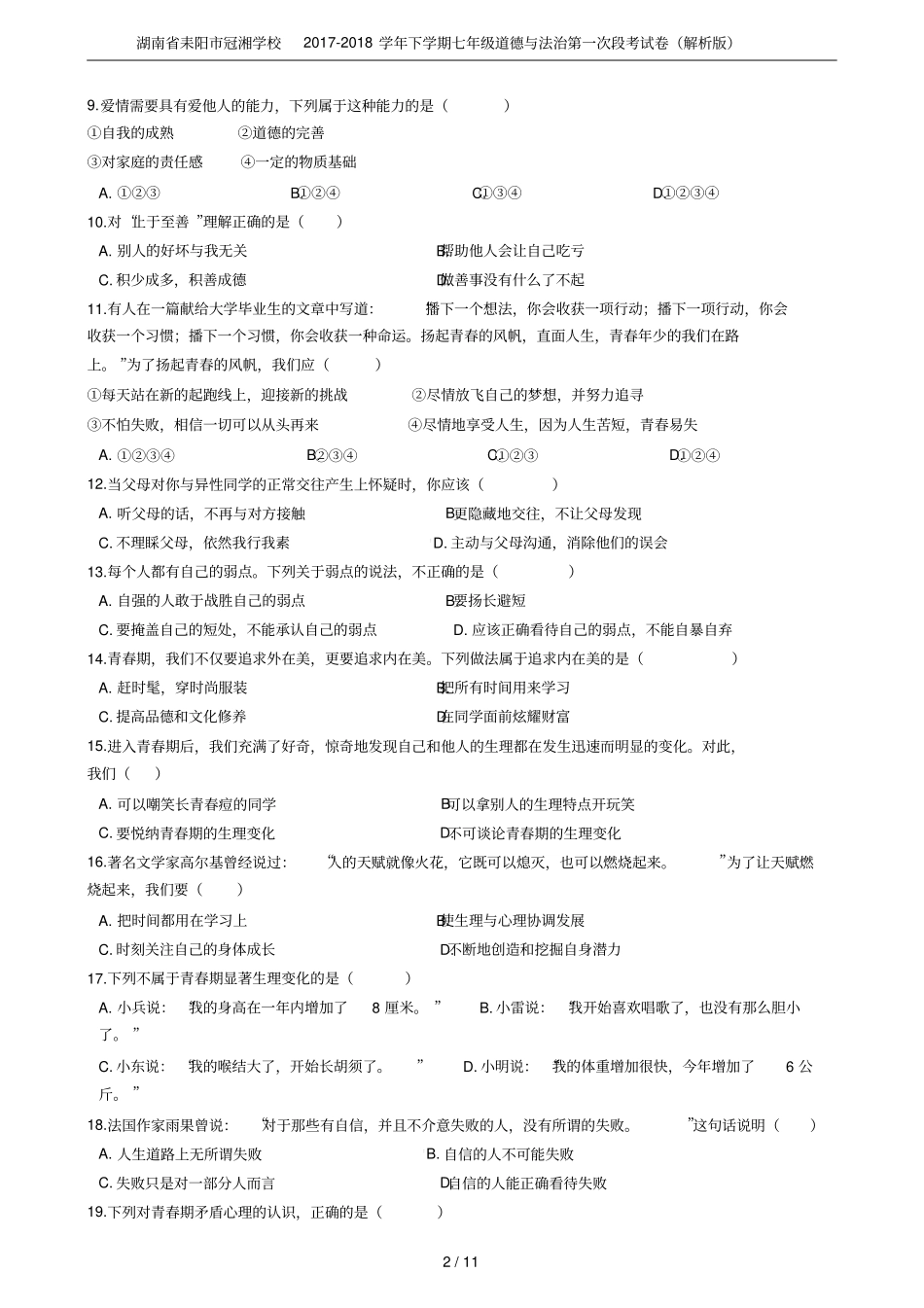 湖南耒阳冠湘学校2017-2018学年下学期七年级道德与法治第一次段考试卷解析版_第2页