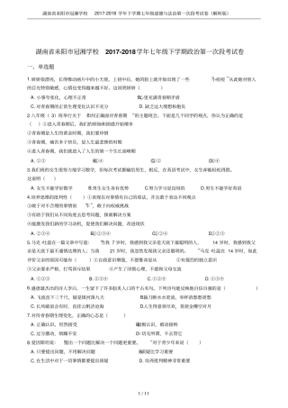 湖南耒阳冠湘学校2017-2018学年下学期七年级道德与法治第一次段考试卷解析版