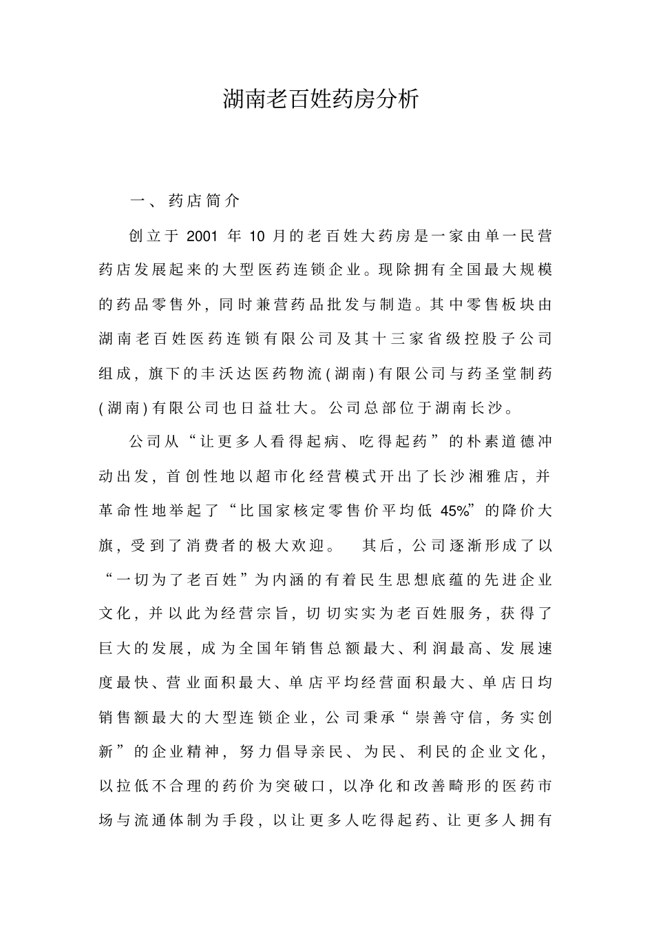 湖南老百姓大药房战略环境分析_第1页