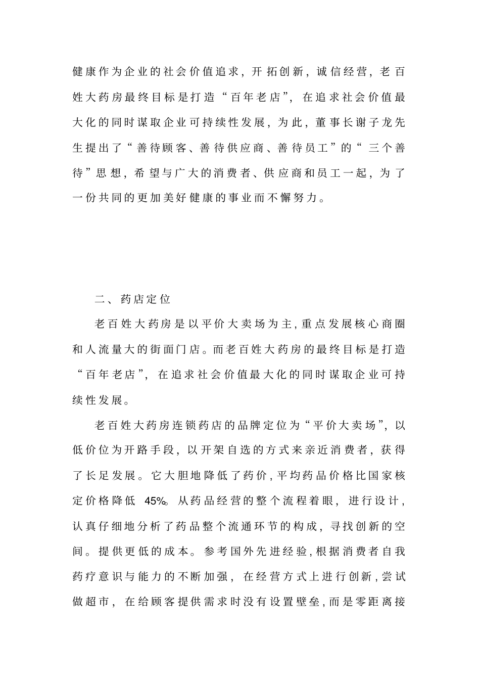 湖南老百姓大药房战略环境分析_第2页