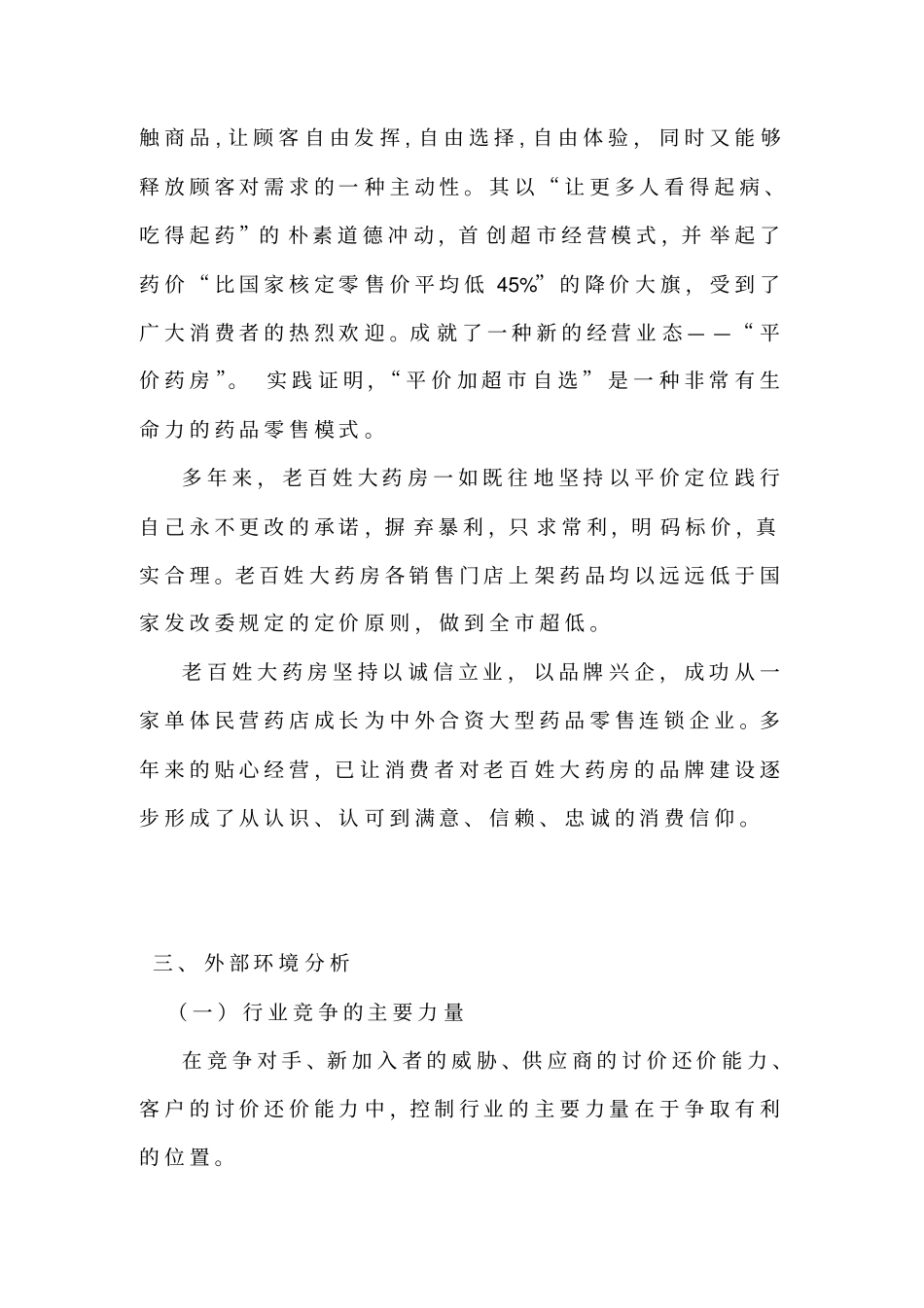 湖南老百姓大药房战略环境分析_第3页