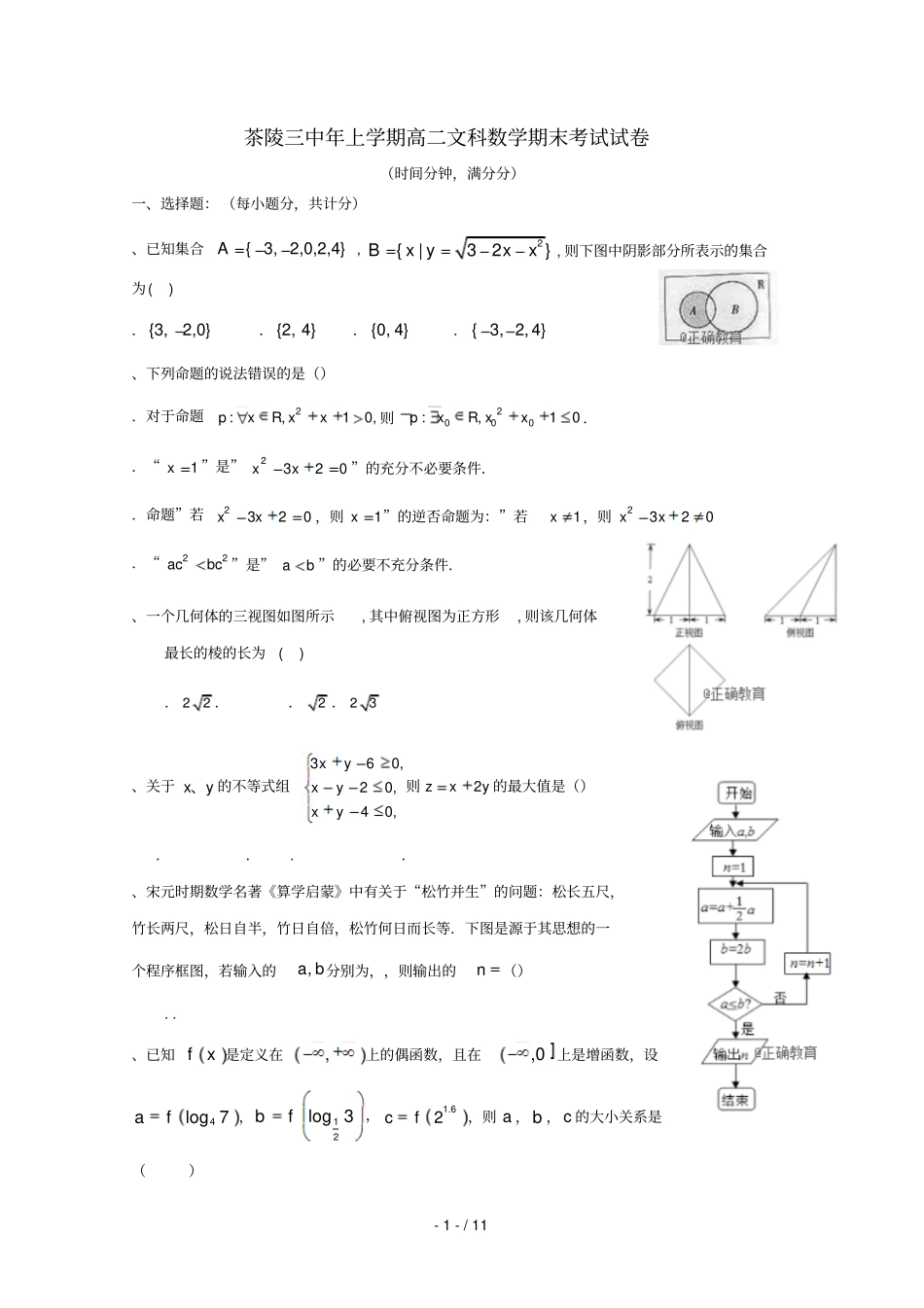 湖南茶陵三中2017_2018学年高二数学下学期期末考试试题文2018071101109_第1页