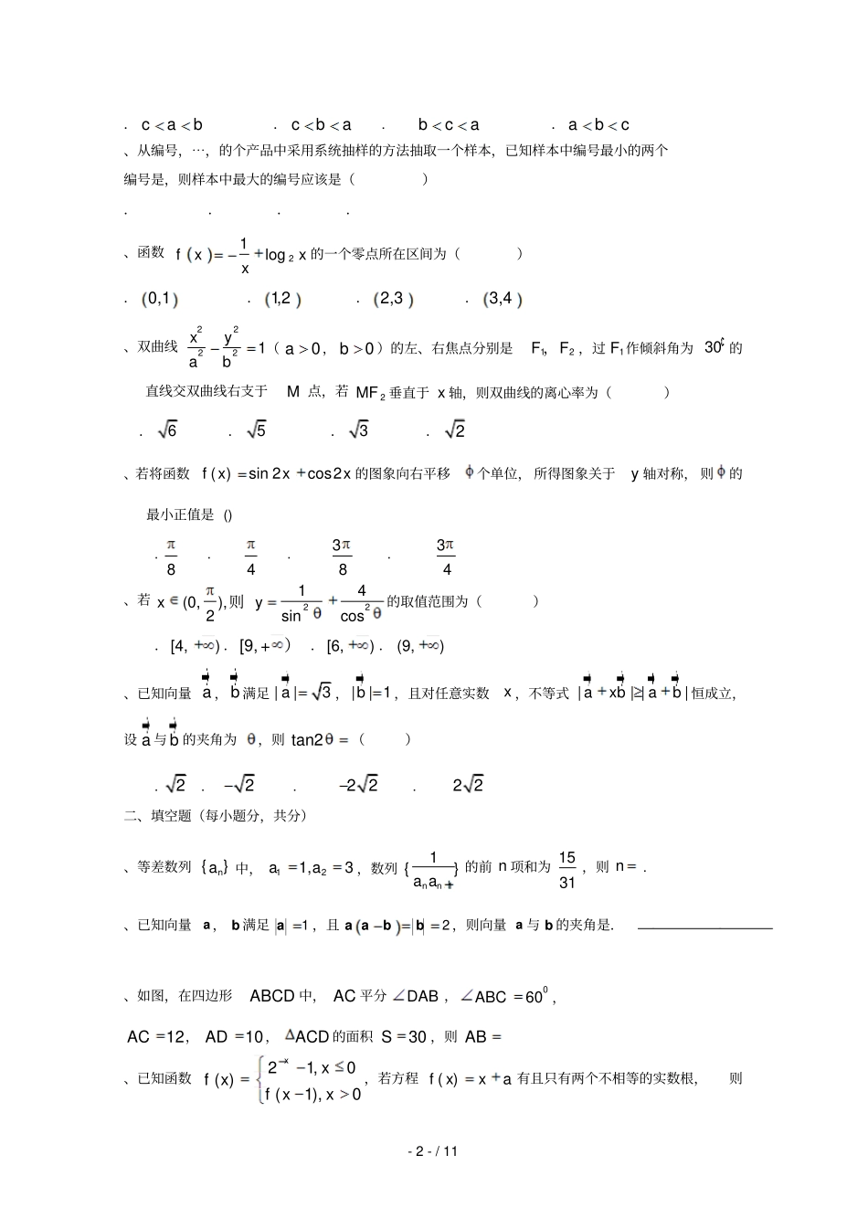 湖南茶陵三中2017_2018学年高二数学下学期期末考试试题文2018071101109_第2页
