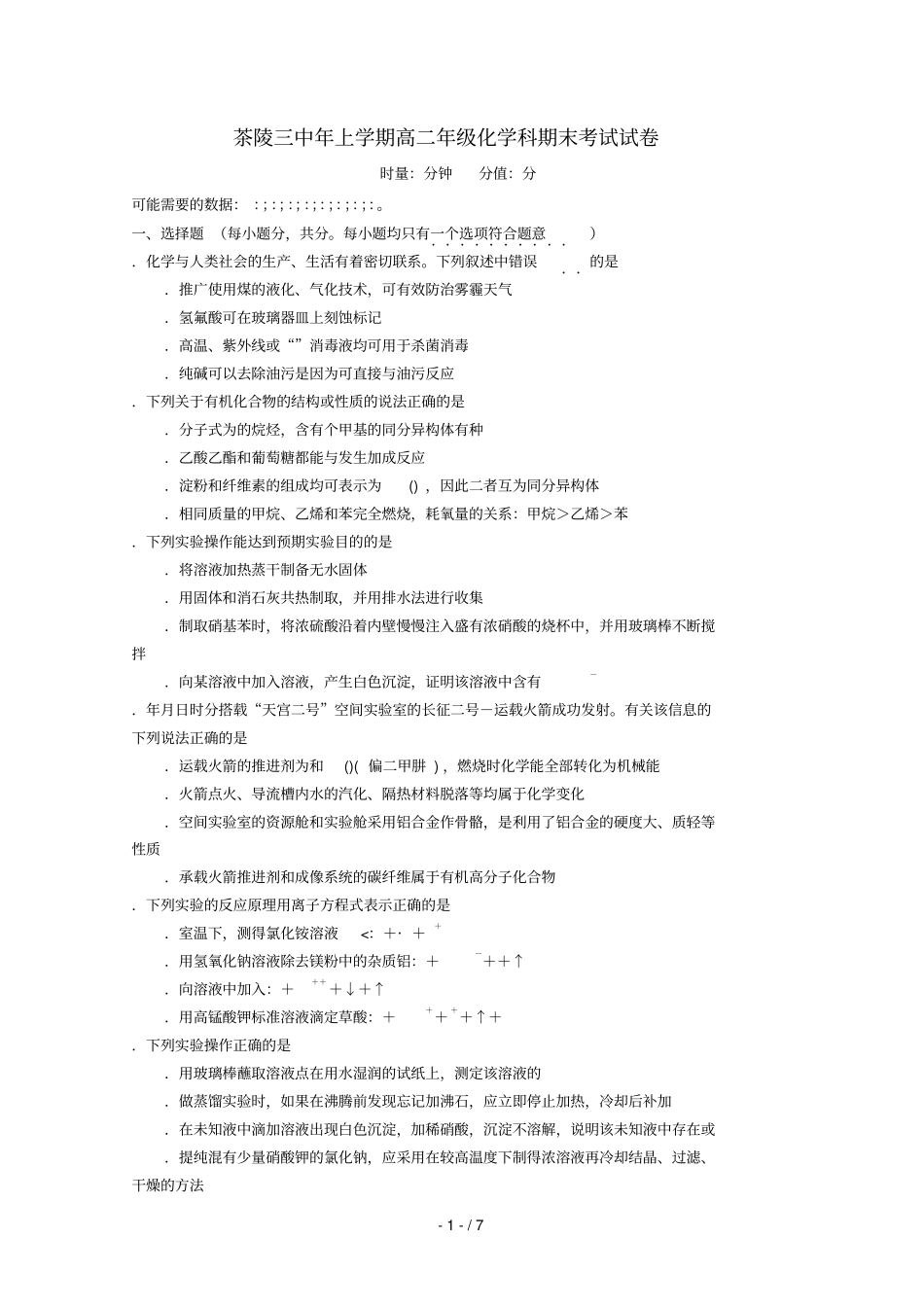 湖南茶陵三中2017_2018学年高二化学下学期期末考试试题2018071101105_第1页