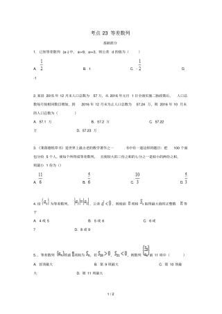 湖南茶陵高中数学学考复习23等差数列堂堂清无答案新人教A版
